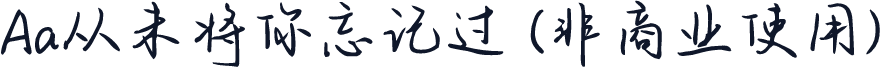 Aa从未将你忘记过 (非商业使用)