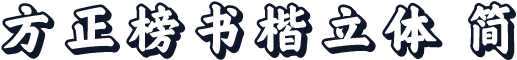 方正榜书楷立体 简