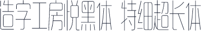 造字工房悦黑体 特细超长体