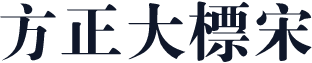 方正大標宋