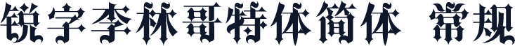 锐字李林哥特体简体 常规
