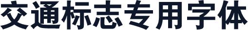 交通标志专用字体