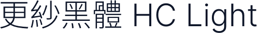 更紗黑體 HC Light