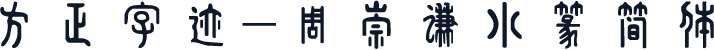 方正字迹-周崇谦小篆简体