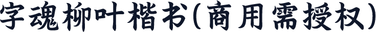 字魂柳叶楷书(商用需授权)