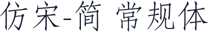 仿宋-简 常规体