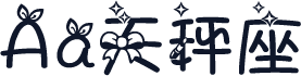 Aa天秤座