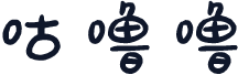 咕噜噜
