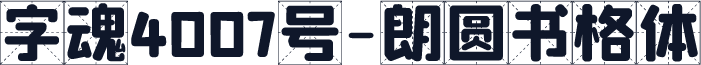 字魂4007号-朗圆书格体
