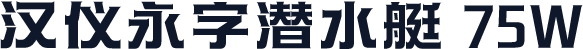 汉仪永字潜水艇 75W