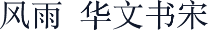 风雨  华文书宋