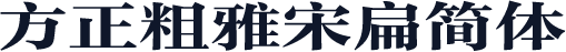 方正粗雅宋扁简体