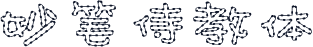 妙笔侍教体