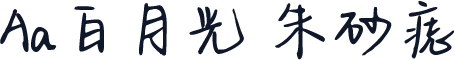 Aa白月光 朱砂痣
