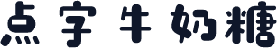 点字牛奶糖
