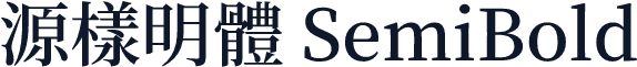 源樣明體 SemiBold