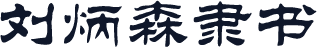 刘炳森隶书