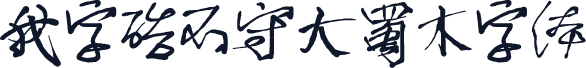 我字酷不守大蜀木字体