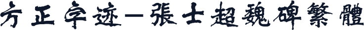 方正字迹-张士超魏碑繁体
