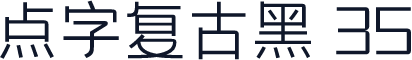 点字复古黑 35
