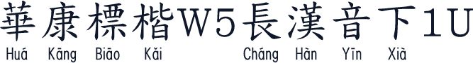 華康標楷W5長漢音下1U