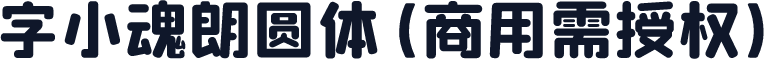 字小魂朗圆体(商用需授权)