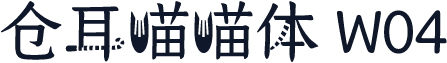 仓耳喵喵体 W04