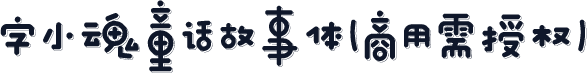 字小魂童话故事体(商用需授权)