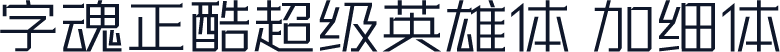 字魂正酷超级英雄体 加细体