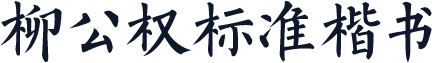 柳公权标准楷书