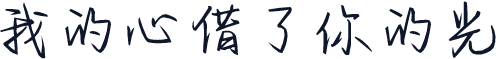 我的心借了你的光