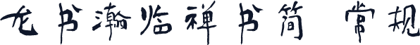 龙书瀚临禅书简 常规