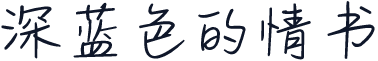 深蓝色的情书