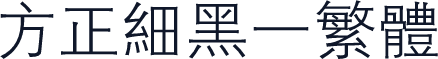 方正细黑一繁体