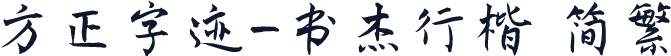 方正字迹-书杰行楷 简繁