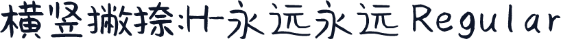 横竖撇捺：H-永远永远 Regular