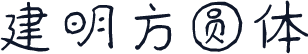 建明方圆体