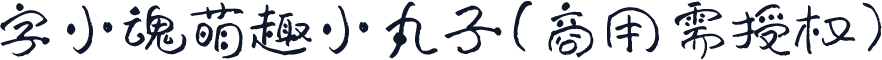 字小魂萌趣小丸子(商用需授权)