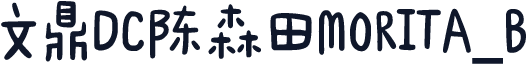 文鼎DC陈森田MORITA_B