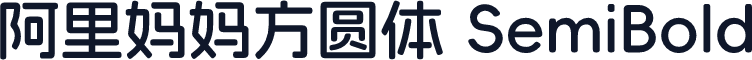 阿里妈妈方圆体 SemiBold