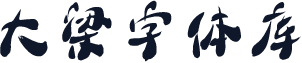 大梁字体库