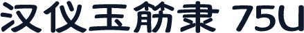 汉仪玉筋隶 75U