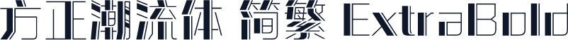 方正潮流体 简繁 ExtraBold