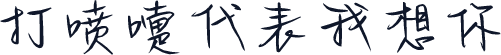 打喷嚏代表我想你