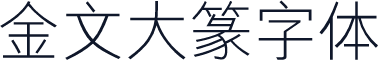 金文大篆字体