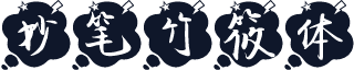 妙笔竹筱体