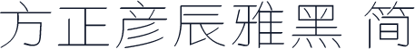 方正彦辰雅黑 简