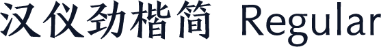 汉仪劲楷简 Regular