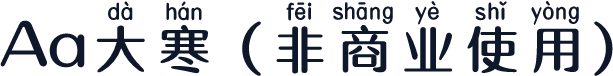Aa大寒 (非商业使用)