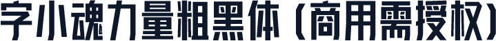 字小魂力量粗黑体(商用需授权)